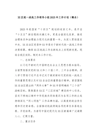 XX区统一战线工作领导小组2025年工作计划（精品）