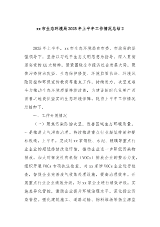 xx市生态环境局2025年上半年工作情况总结2