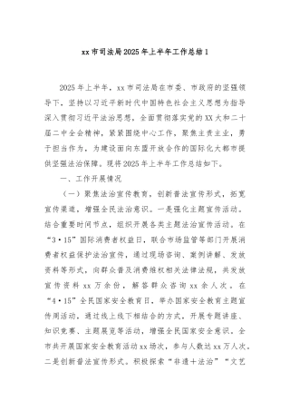 xx市司法局2025年上半年工作总结1