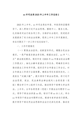 xx市司法局2025年上半年工作总结2