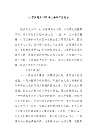 xx市住建局2025年上半年工作总结