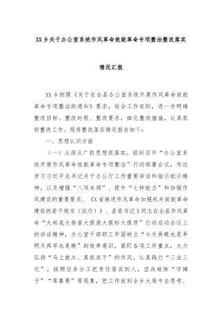 XX乡关于办公室系统作风革命效能革命专项整治整改落实情况汇报