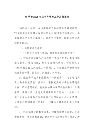 XX学校2025年上半年党建工作总结报告