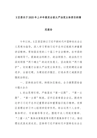 X区委关于2025年上半年落实全面从严治党主体责任的情况报告