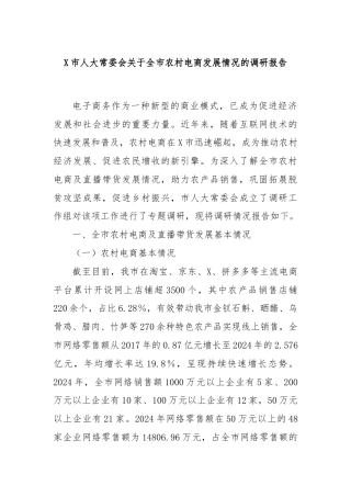 X市人大常委会关于全市农村电商发展情况的调研报告