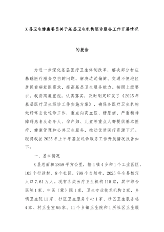 X县卫生健康委员关于基层卫生机构巡诊服务工作开展情况的报告