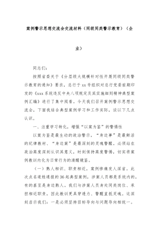 案例警示思想交流会交流材料（同级同类警示教育）（企业）
