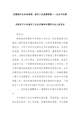 把握城市生命体规律，谱写人民城建新篇——在全市住建系统学习中央城市工作会议精神专题研讨会上的发言