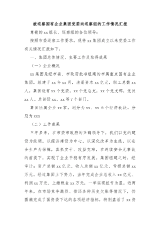 被巡察国有企业集团党委向巡察组的工作情况汇报