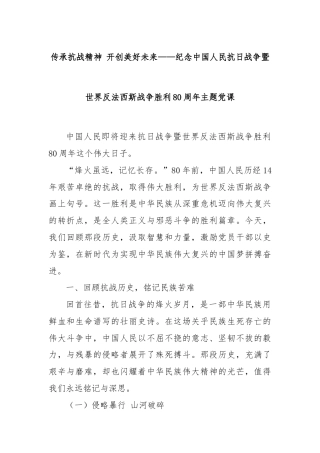 传承抗战精神 开创美好未来——纪念中国人民抗日战争暨世界反法西斯战争胜利80周年主题党课
