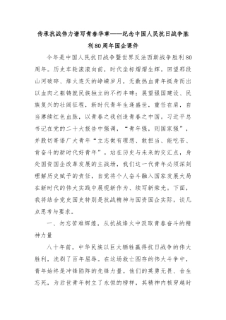 传承抗战伟力谱写青春华章——纪念中国人民抗日战争胜利80周年国企课件
