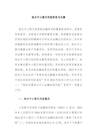 地方中小银行风险防范与化解