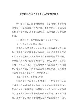法院2025年上半年宣传队伍建设情况报告