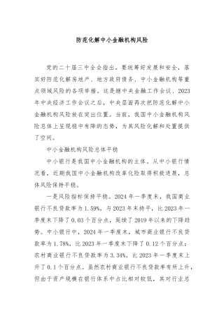 防范化解中小金融机构风险