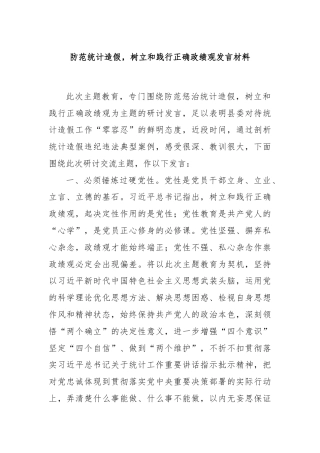 防范统计造假，树立和践行正确政绩观发言材料
