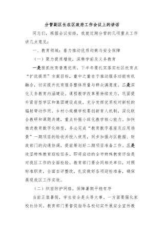 分管副区长在区政府工作会议上的讲话