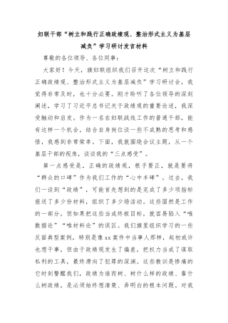 妇联干部“树立和践行正确政绩观、整治形式主义为基层减负”学习研讨发言材料