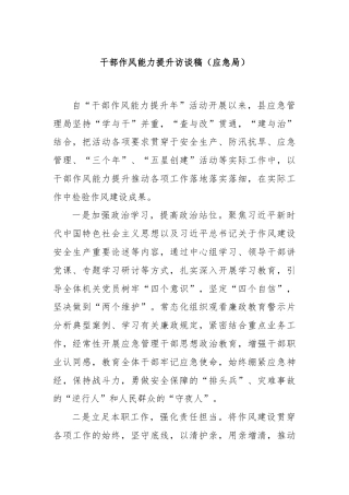 干部作风能力提升访谈稿（应急局）