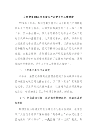 公司党委2025年全面从严治党半年工作总结