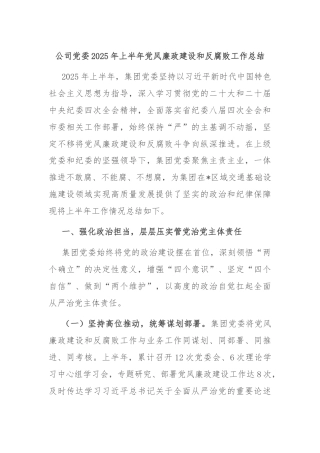 公司党委2025年上半年党风廉政建设和反腐败工作总结