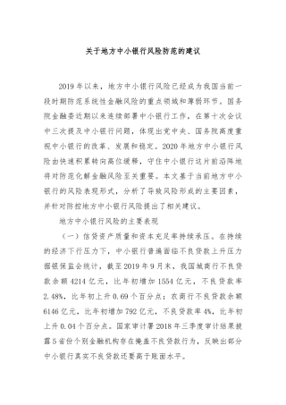 关于地方中小银行风险防范的建议