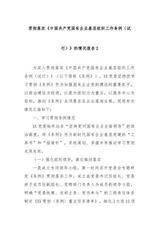 贯彻落实《中国共产党国有企业基层组织工作条例（试行）》的情况报告2