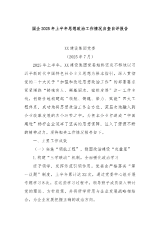 国企2025年上半年思想政治工作情况自查自评报告