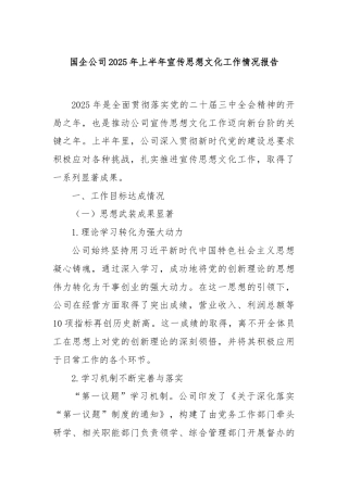 国企公司2025年上半年宣传思想文化工作情况报告