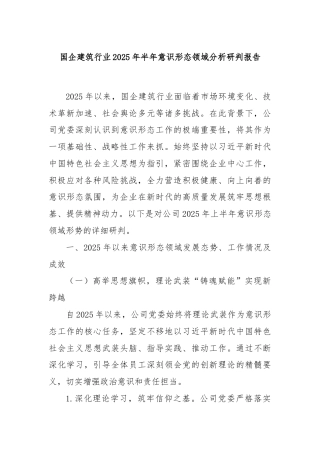 国企建筑行业2025年半年意识形态领域分析研判报告