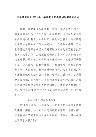 国企建筑行业2025年上半年意识形态领域形势研判报告