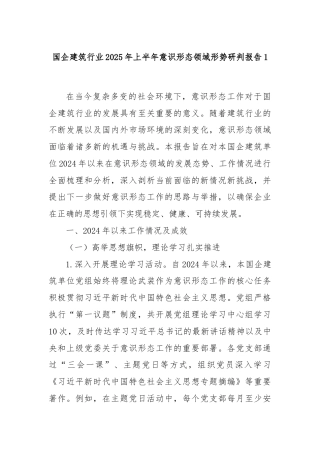 国企建筑行业2025年上半年意识形态领域形势研判报告1