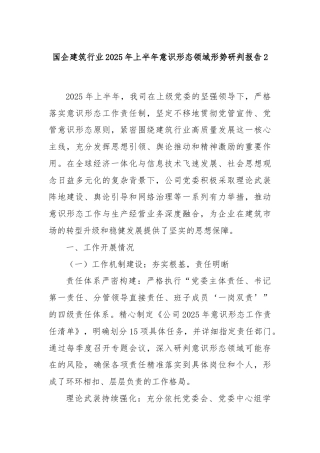 国企建筑行业2025年上半年意识形态领域形势研判报告2
