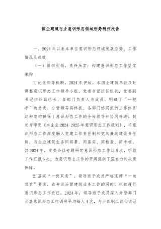 国企建筑行业意识形态领域形势研判报告