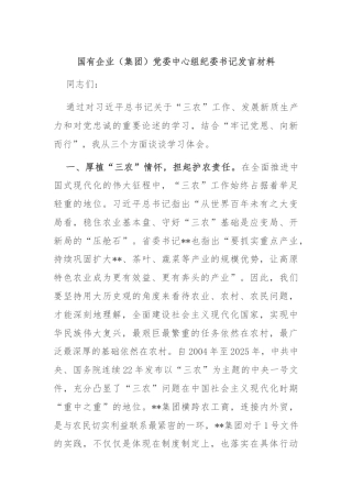 国有企业（集团）党委中心组纪委书记发言材料