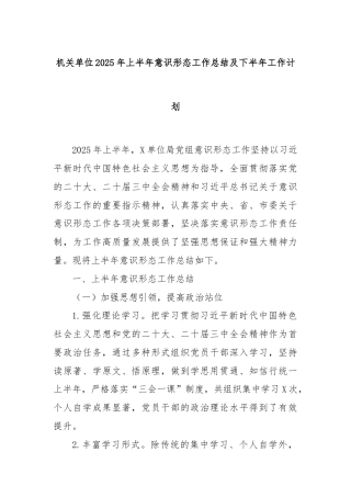 机关单位2025年上半年意识形态工作总结及下半年工作计划