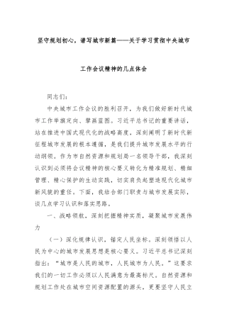 坚守规划初心，谱写城市新篇——关于学习贯彻中央城市工作会议精神的几点体会