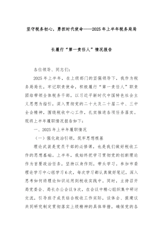 坚守税务初心，勇担时代使命——2025年上半年税务局局长履行“第一责任人”情况报告
