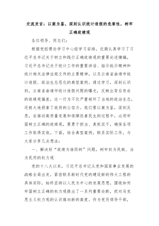 交流发言：以案为鉴，深刻认识统计造假的危害性，树牢正确政绩观