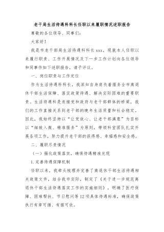 老干局生活待遇科科长任职以来履职情况述职报告
