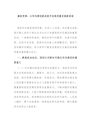 廉政党课：以作风建设新成效开创高质量发展新局面