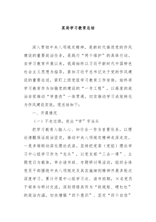 某局学习教育总结