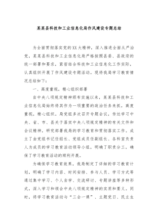 某某县科技和工业信息化局作风建设专题总结