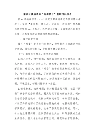 某社区换届选举“两委班子”履职情况报告