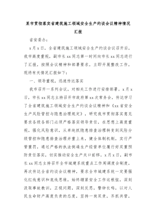 某市贯彻落实省建筑施工领域安全生产约谈会议精神情况汇报