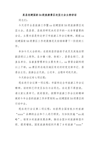 某县创建国家5A级旅游景区攻坚大会主持讲话