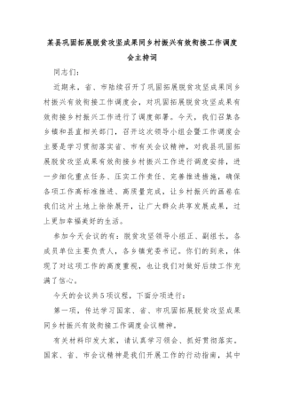 某县巩固拓展脱贫攻坚成果同乡村振兴有效衔接工作调度会主持词