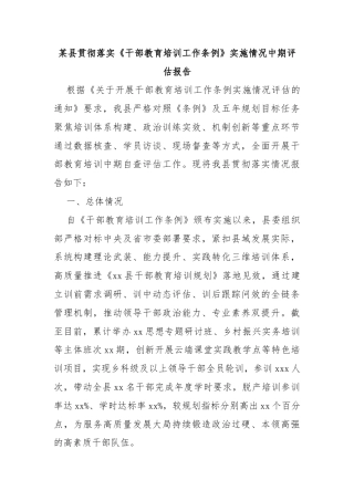 某县贯彻落实《干部教育培训工作条例》实施情况中期评估报告
