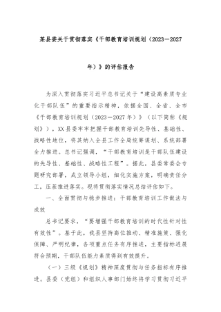 某县委关于贯彻落实《干部教育培训规划（2023－2027年）》的评估报告