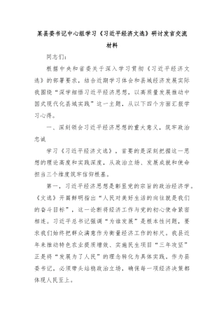 某县委书记中心组学习《总书记经济文选》研讨发言交流材料