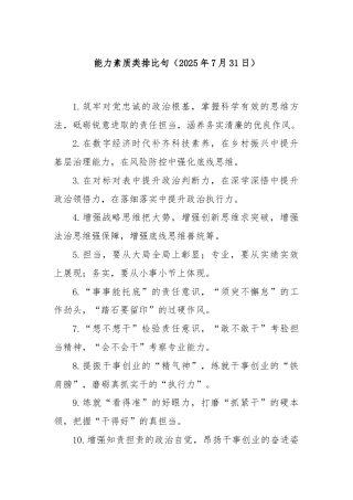 能力素质类排比句（2025年7月31日）